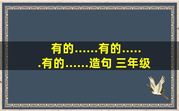 有的......有的......有的......造句 三年级下册